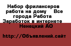 Набор фрилансеров (работа на дому) - Все города Работа » Заработок в интернете   . Ненецкий АО